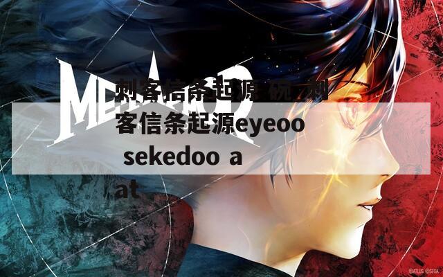 刺客信条起源 碗_刺客信条起源eyeoo sekedoo aat