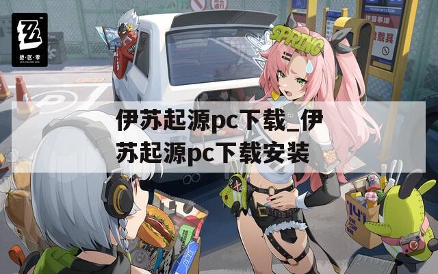 伊苏起源pc下载_伊苏起源pc下载安装