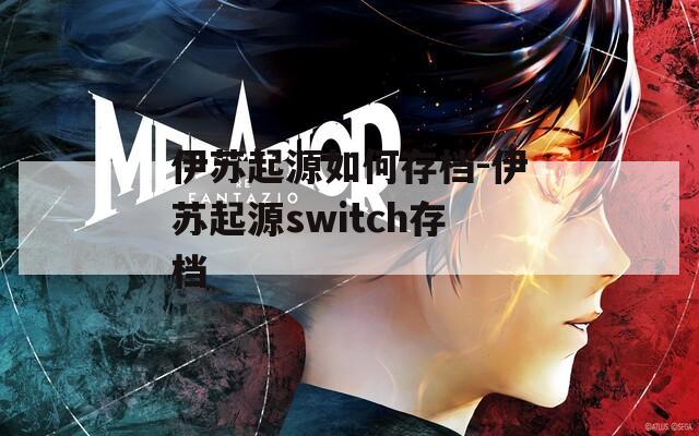 伊苏起源如何存档-伊苏起源switch存档