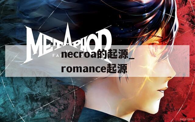 necroa的起源_romance起源