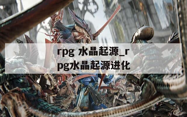 rpg 水晶起源_rpg水晶起源进化