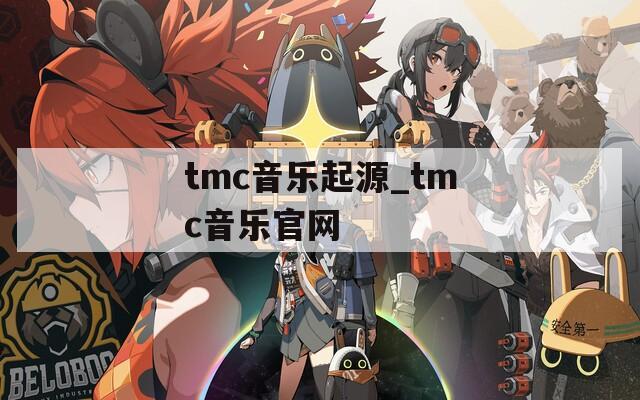 tmc音乐起源_tmc音乐官网