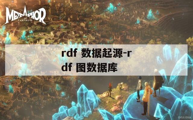 rdf 数据起源-rdf 图数据库