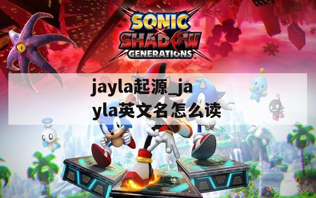 jayla起源_jayla英文名怎么读