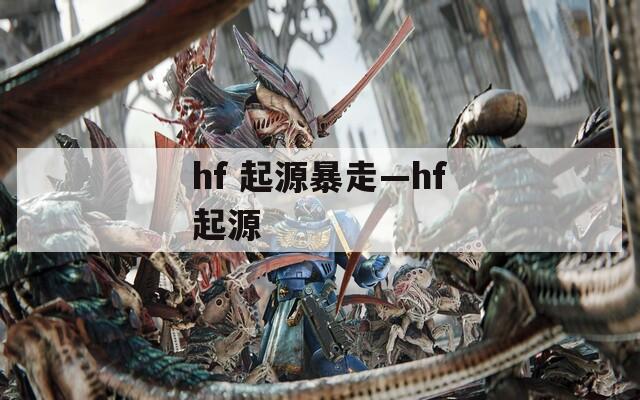 hf 起源暴走—hf起源