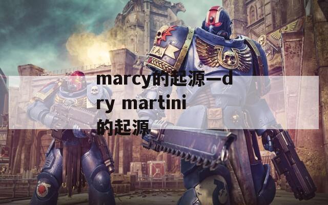 marcy的起源—dry martini的起源