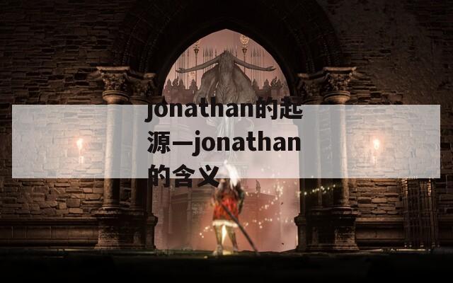 jonathan的起源—jonathan的含义