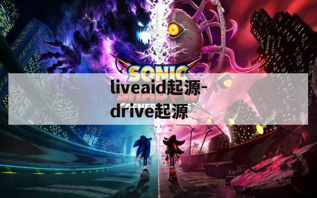 liveaid起源-drive起源