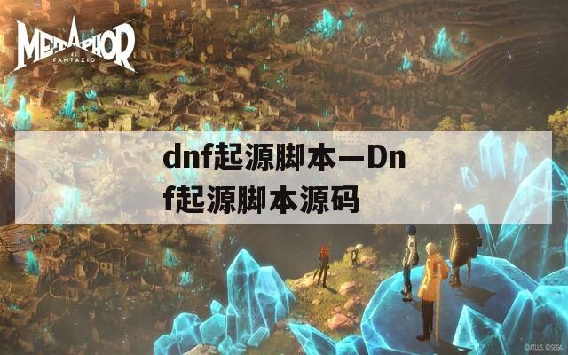 dnf起源脚本—Dnf起源脚本源码