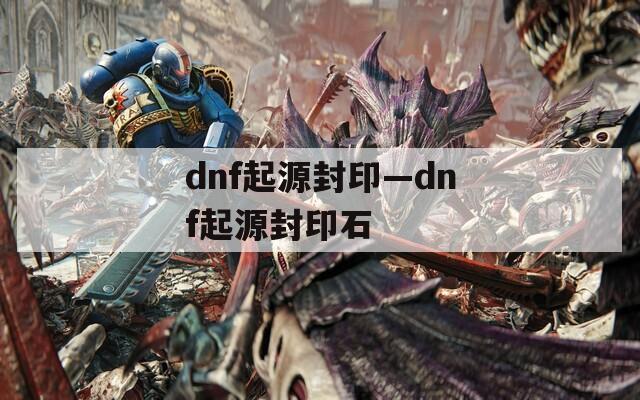 dnf起源封印—dnf起源封印石