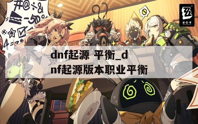 dnf起源 平衡_dnf起源版本职业平衡