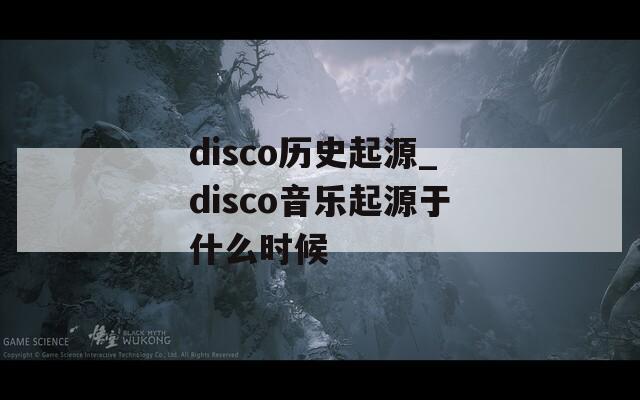 disco历史起源_disco音乐起源于什么时候