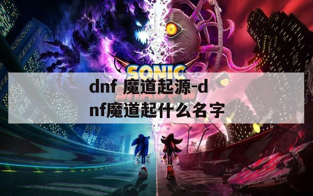 dnf 魔道起源-dnf魔道起什么名字