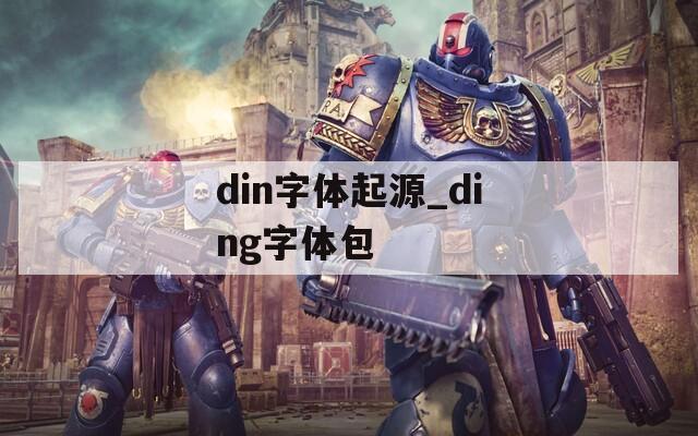 din字体起源_ding字体包