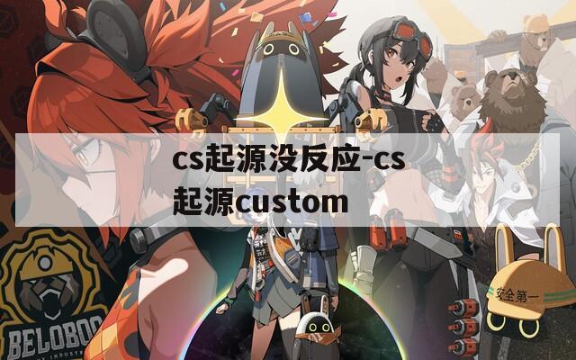 cs起源没反应-cs起源custom