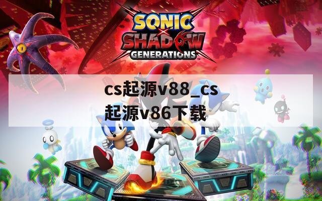 cs起源v88_cs起源v86下载