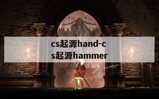 cs起源hand-cs起源hammer