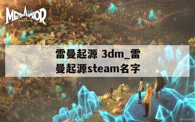 雷曼起源 3dm_雷曼起源steam名字