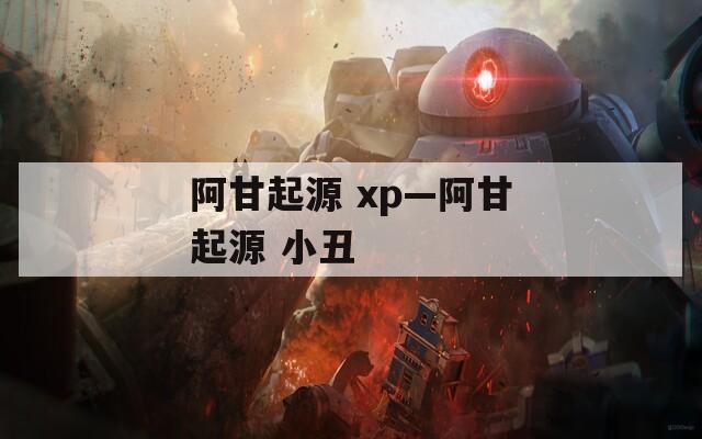 阿甘起源 xp—阿甘起源 小丑