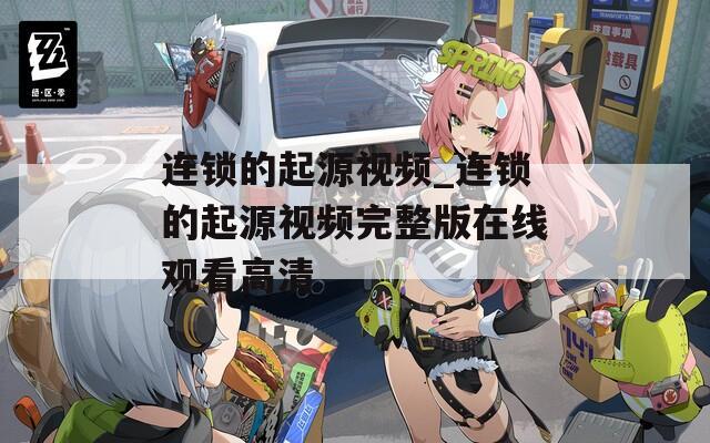 连锁的起源视频_连锁的起源视频完整版在线观看高清