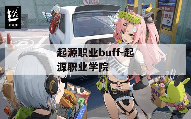 起源职业buff-起源职业学院