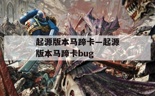 起源版本马蹄卡—起源版本马蹄卡bug