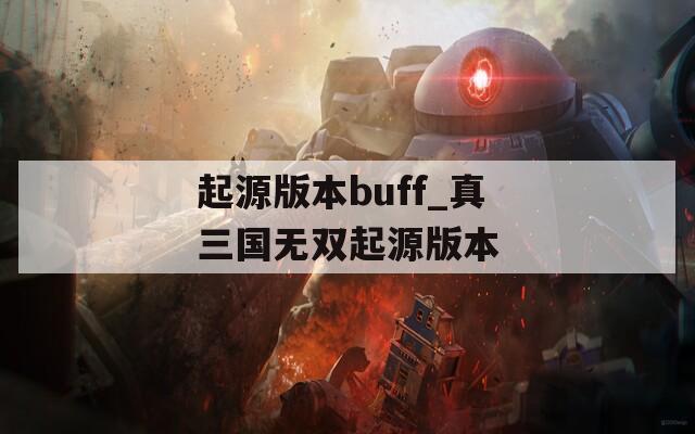 起源版本buff_真三国无双起源版本