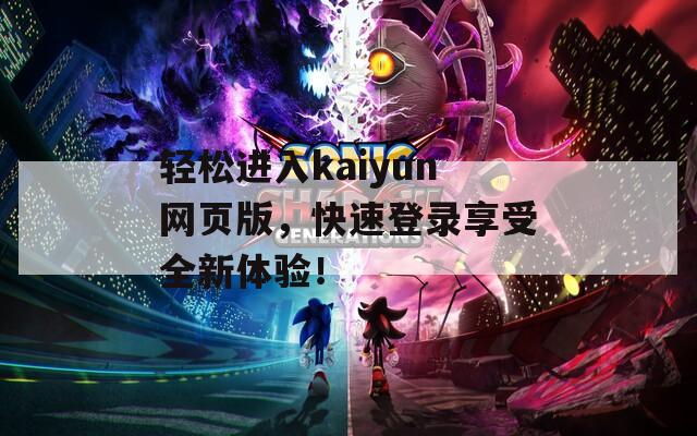 轻松进入kaiyun网页版，快速登录享受全新体验！