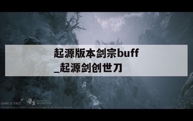 起源版本剑宗buff_起源剑创世刀