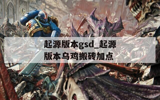 起源版本gsd_起源版本乌鸡搬砖加点