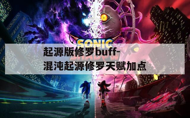 起源版修罗buff-混沌起源修罗天赋加点