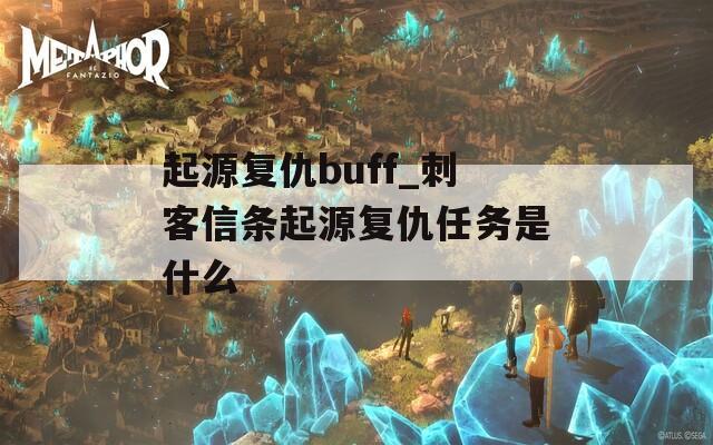 起源复仇buff_刺客信条起源复仇任务是什么