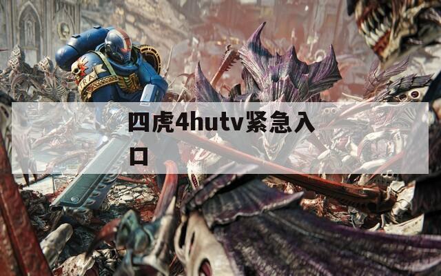 四虎4hutv紧急入口