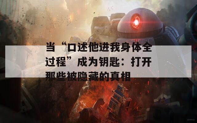 当“口述他进我身体全过程”成为钥匙：打开那些被隐藏的真相