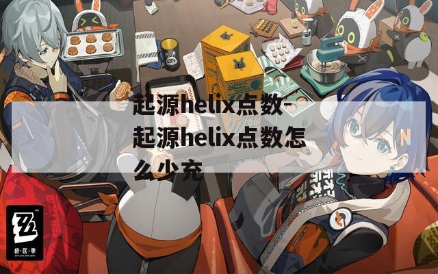 起源helix点数-起源helix点数怎么少充