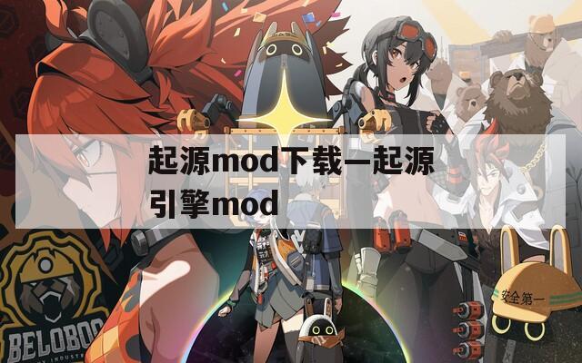 起源mod下载—起源引擎mod