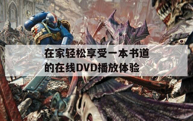 在家轻松享受一本书道的在线DVD播放体验