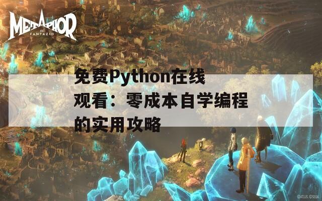 免费Python在线观看：零成本自学编程的实用攻略