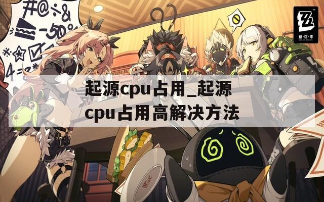 起源cpu占用_起源cpu占用高解决方法