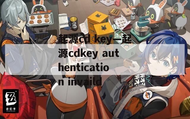 起源cd key—起源cdkey authentication invaild