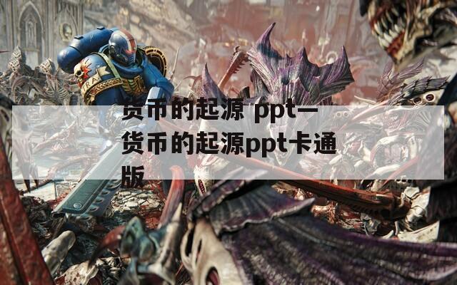 货币的起源 ppt—货币的起源ppt卡通版