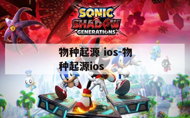 物种起源 ios-物种起源ios