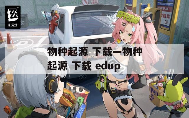 物种起源 下载—物种起源 下载 edup