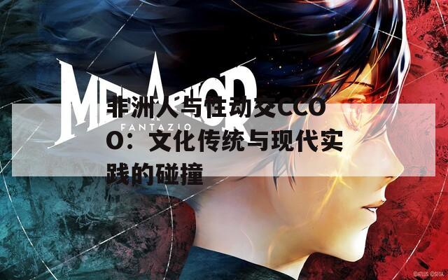 非洲人与性动交CCOO：文化传统与现代实践的碰撞