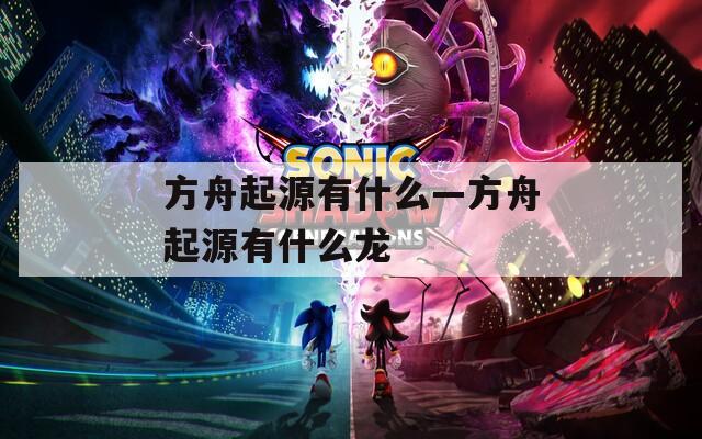 方舟起源有什么—方舟起源有什么龙