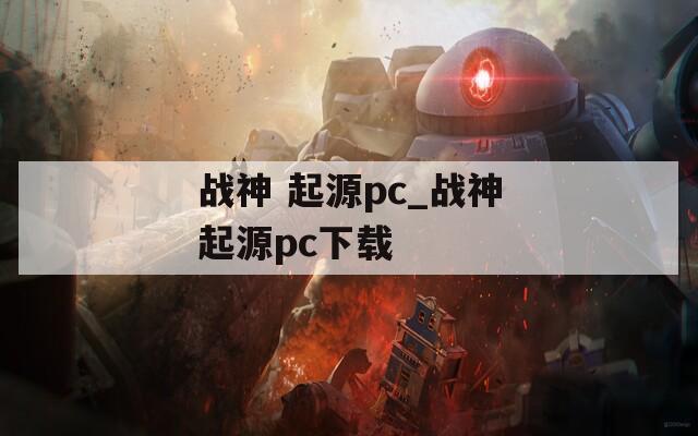 战神 起源pc_战神起源pc下载