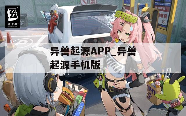 异兽起源APP_异兽起源手机版