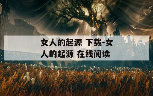 女人的起源 下载-女人的起源 在线阅读