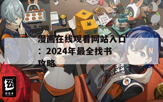 漫画在线观看网站入口：2024年最全找书攻略