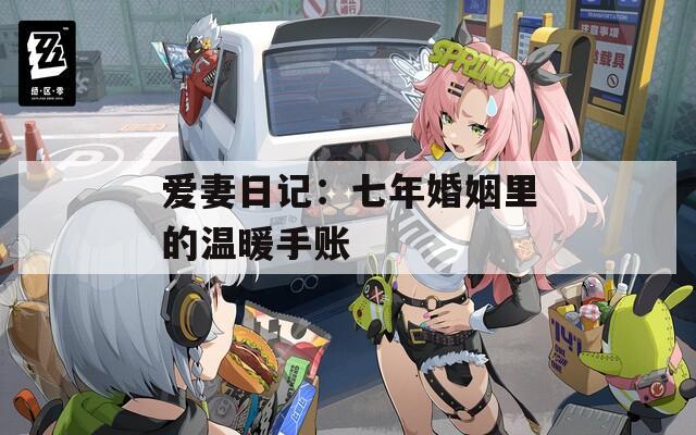 爱妻日记：七年婚姻里的温暖手账